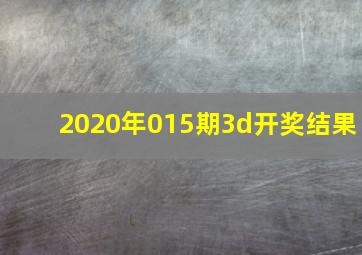 2020年015期3d开奖结果