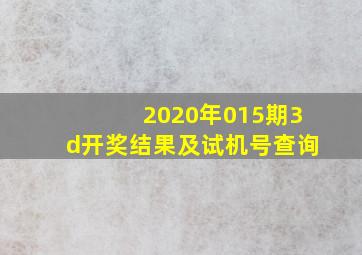 2020年015期3d开奖结果及试机号查询