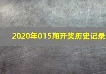 2020年015期开奖历史记录