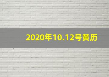 2020年10.12号黄历