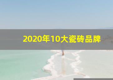 2020年10大瓷砖品牌