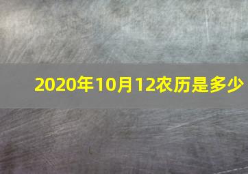 2020年10月12农历是多少