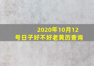 2020年10月12号日子好不好老黄历查询