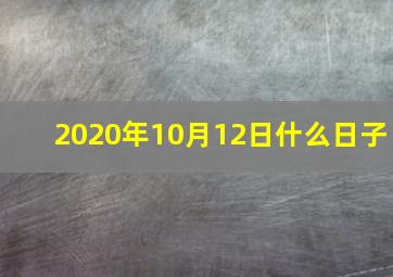 2020年10月12日什么日子