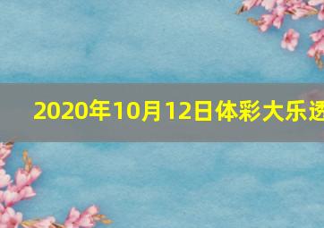 2020年10月12日体彩大乐透