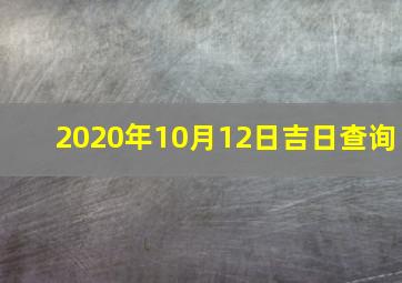 2020年10月12日吉日查询