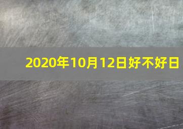 2020年10月12日好不好日