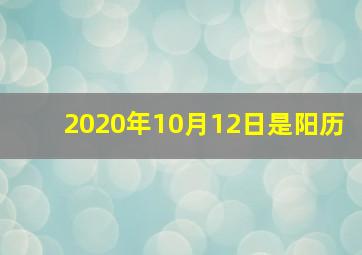 2020年10月12日是阳历