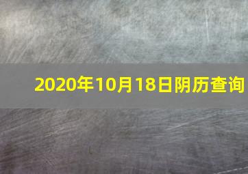 2020年10月18日阴历查询