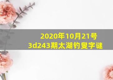 2020年10月21号3d243期太湖钓叟字谜