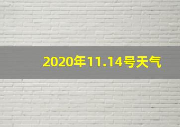 2020年11.14号天气