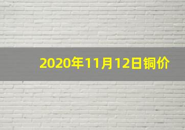 2020年11月12日铜价