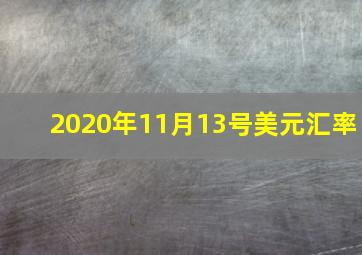 2020年11月13号美元汇率