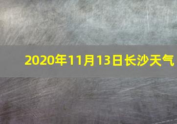 2020年11月13日长沙天气