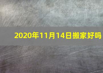 2020年11月14日搬家好吗