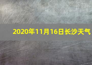 2020年11月16日长沙天气