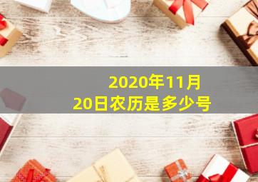 2020年11月20日农历是多少号