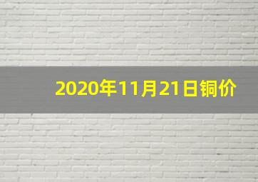 2020年11月21日铜价