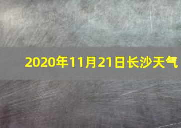 2020年11月21日长沙天气