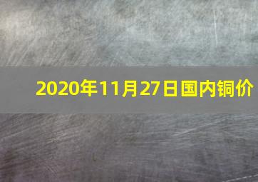 2020年11月27日国内铜价