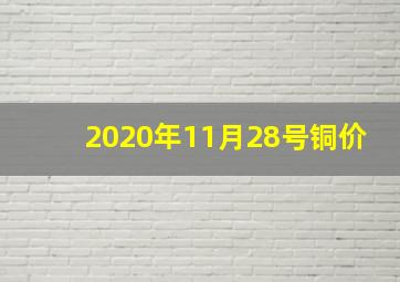 2020年11月28号铜价