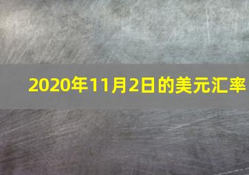 2020年11月2日的美元汇率