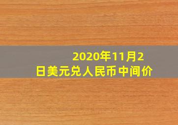 2020年11月2日美元兑人民币中间价