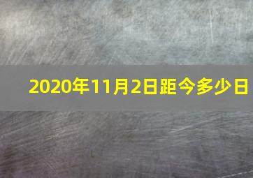 2020年11月2日距今多少日