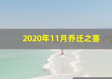 2020年11月乔迁之喜