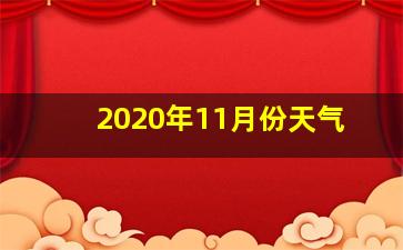 2020年11月份天气