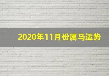 2020年11月份属马运势