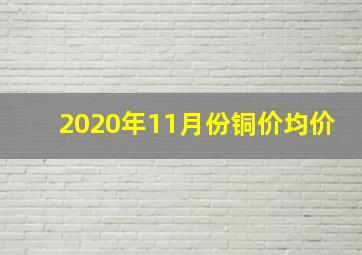 2020年11月份铜价均价