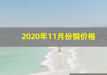 2020年11月份铜价格