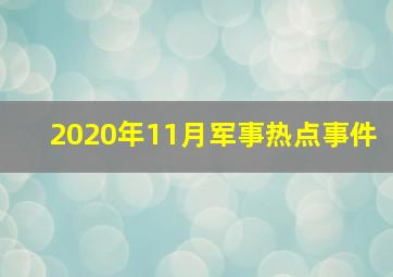 2020年11月军事热点事件