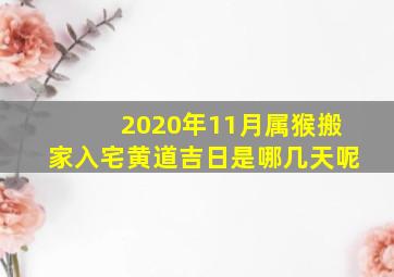 2020年11月属猴搬家入宅黄道吉日是哪几天呢