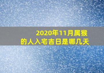 2020年11月属猴的人入宅吉日是哪几天