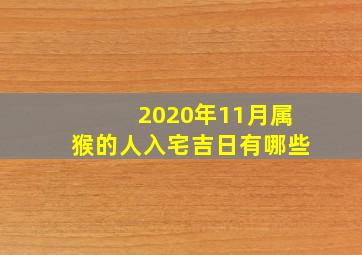 2020年11月属猴的人入宅吉日有哪些