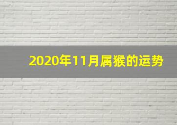 2020年11月属猴的运势