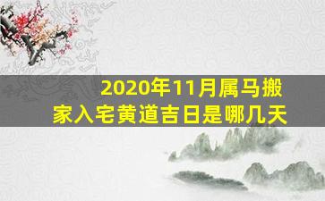 2020年11月属马搬家入宅黄道吉日是哪几天