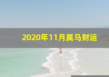 2020年11月属马财运