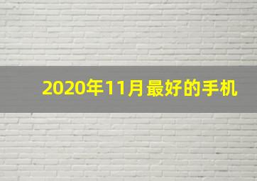 2020年11月最好的手机