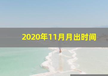 2020年11月月出时间