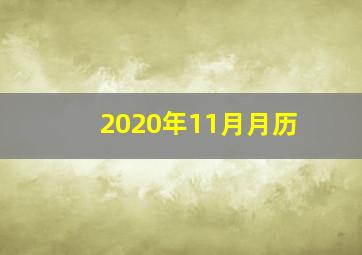 2020年11月月历