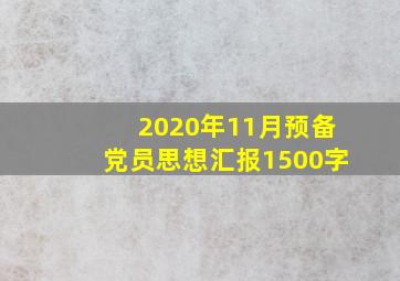 2020年11月预备党员思想汇报1500字