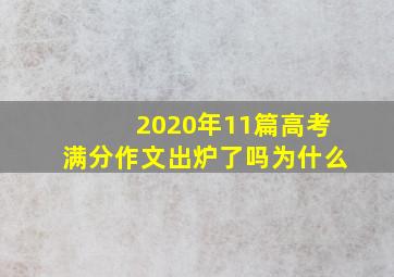 2020年11篇高考满分作文出炉了吗为什么