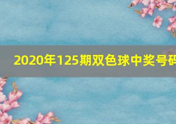 2020年125期双色球中奖号码