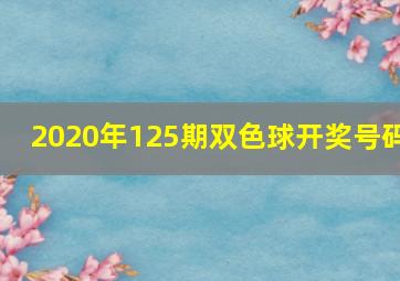 2020年125期双色球开奖号码