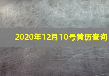 2020年12月10号黄历查询