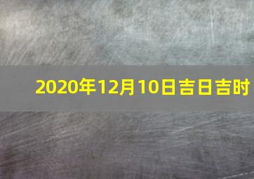 2020年12月10日吉日吉时