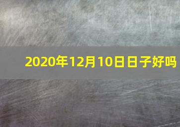 2020年12月10日日子好吗